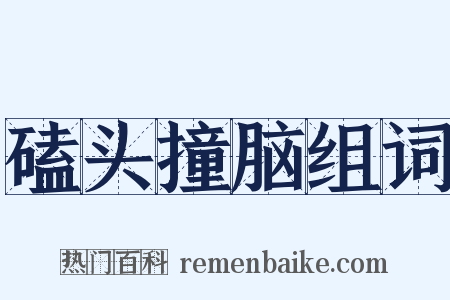 磕头撞脑组词是什么意思的图片
